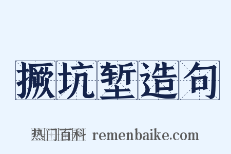 撅坑堑造句是什么意思的图片